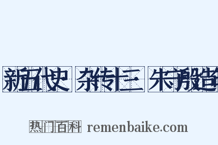 新五代史·杂传十三·朱守殷造句是什么意思的图片